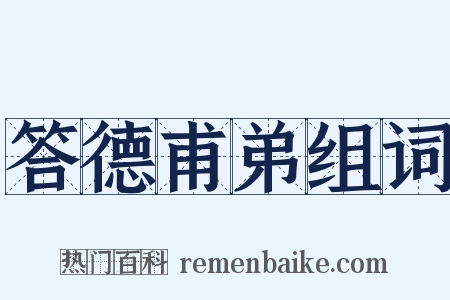 答德甫弟组词是什么意思的图片